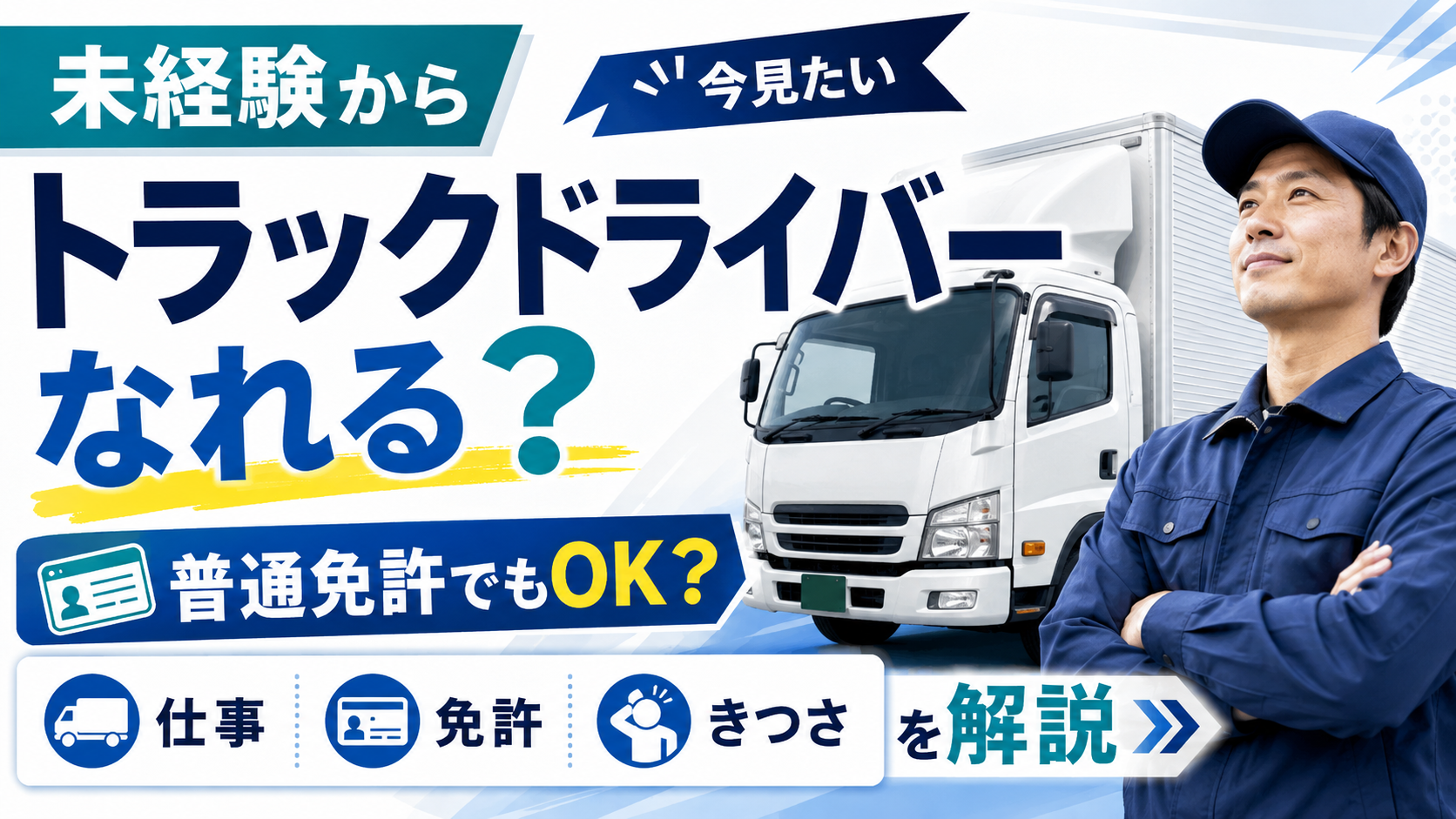 未経験からトラックドライバーを目指すイメージ