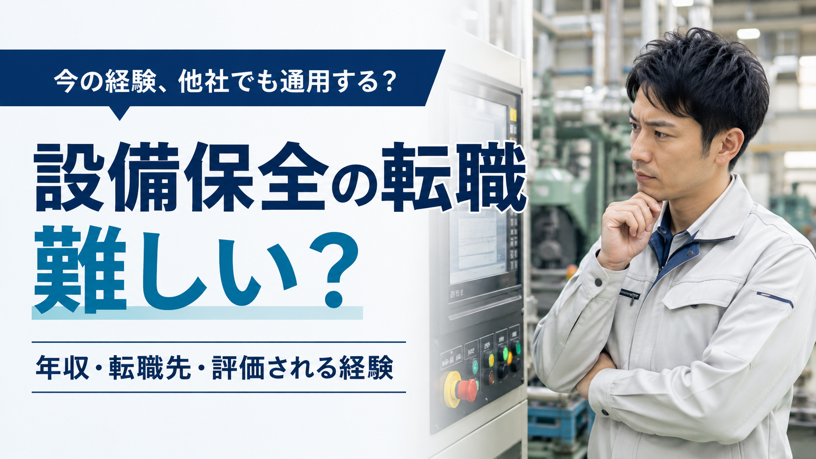 設備保全のキャリアを考えるイメージ