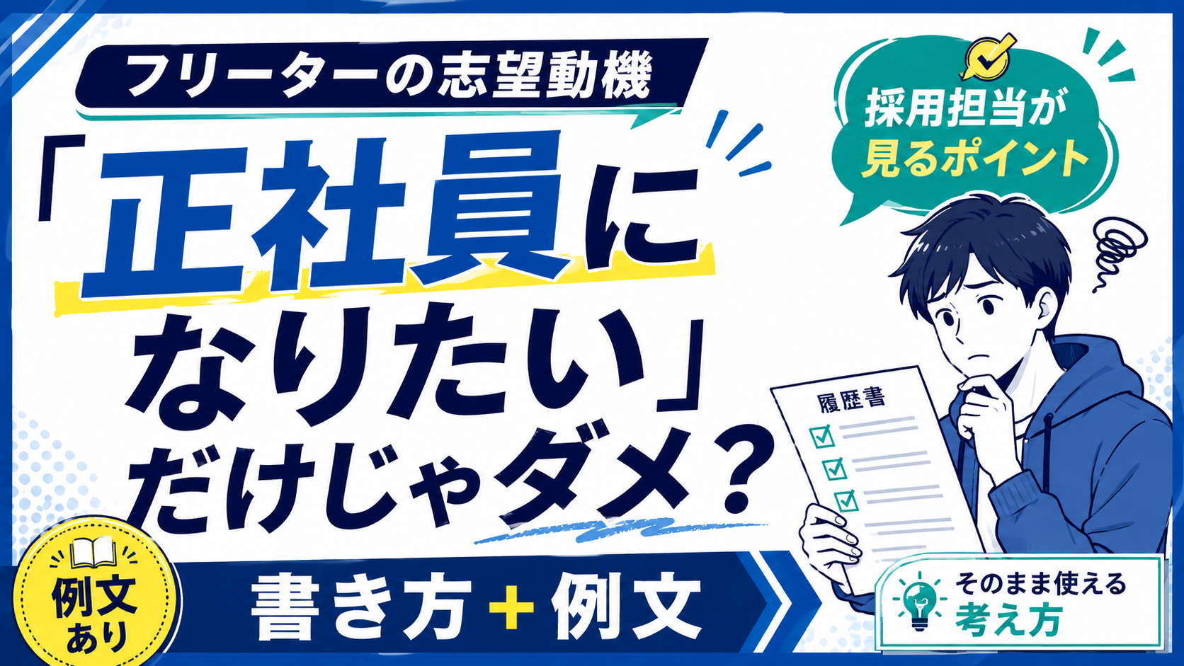 正社員応募の志望動機を考えるイメージ
