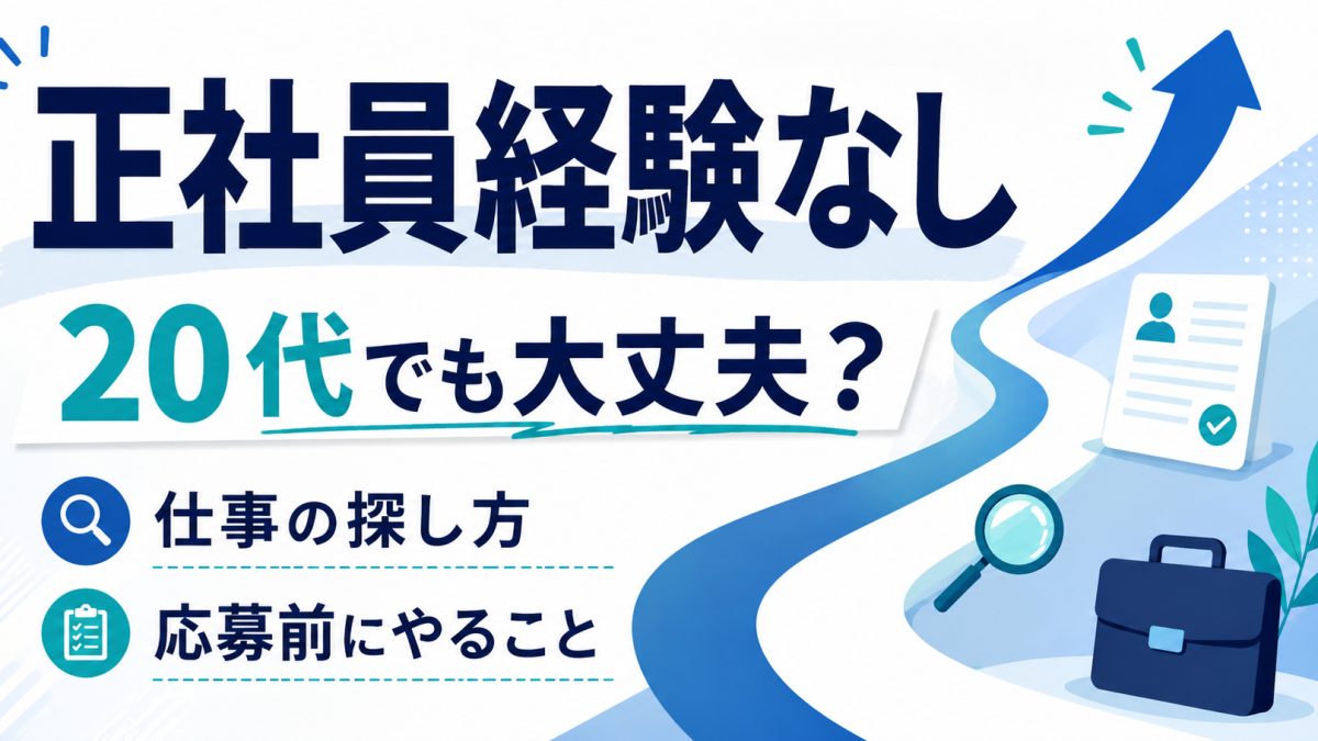正社員経験が少ない20代の仕事探しイメージ