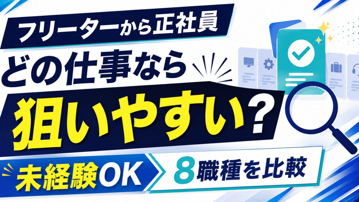 未経験から正社員の仕事を探すイメージ