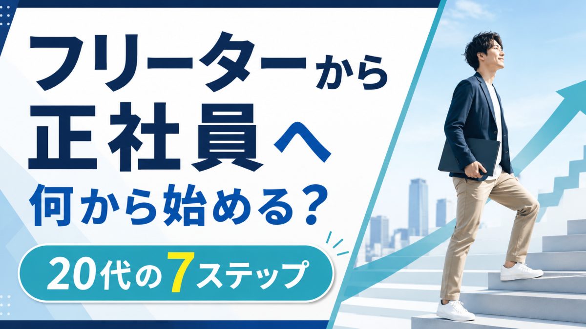 フリーターから正社員を目指すイメージ