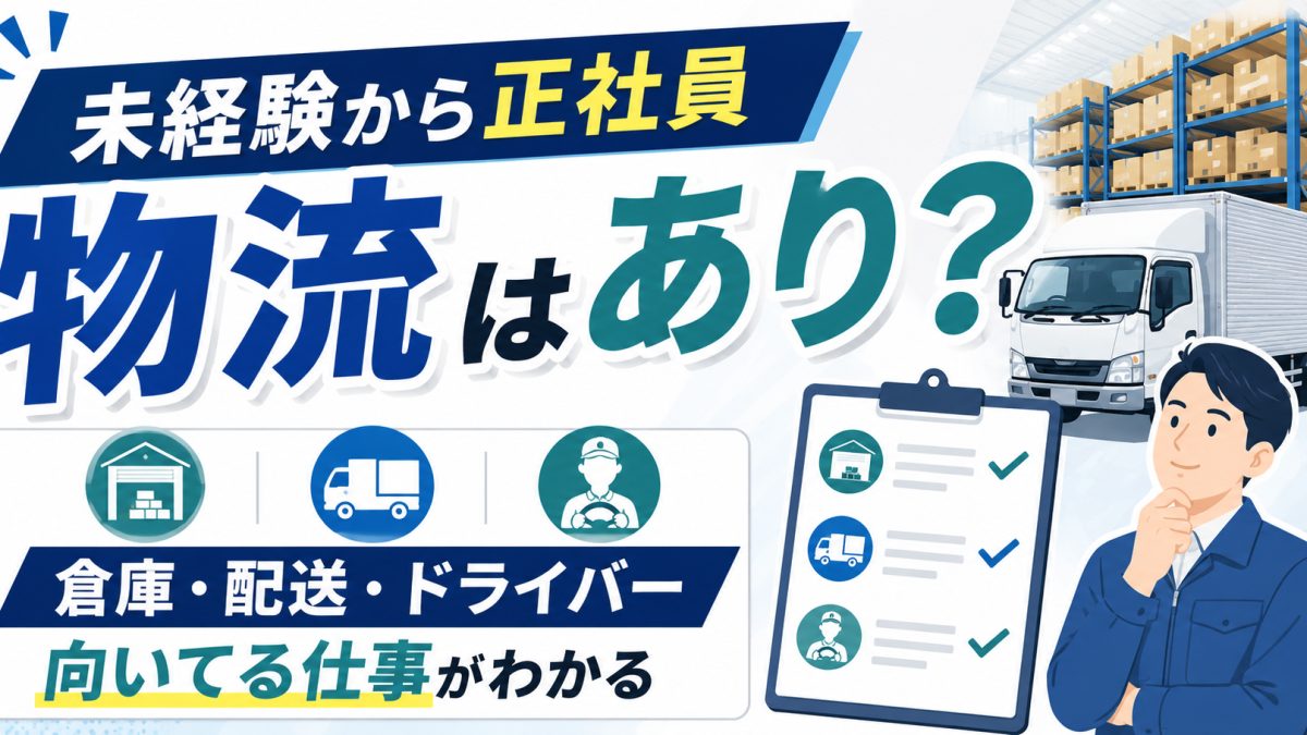 未経験から物流の仕事を選ぶイメージ