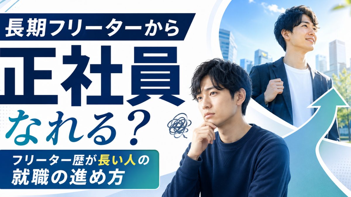 長期フリーターから正社員を目指すイメージ