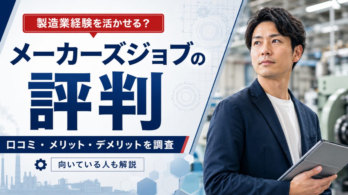 メーカー転職支援サービスを検討するイメージ