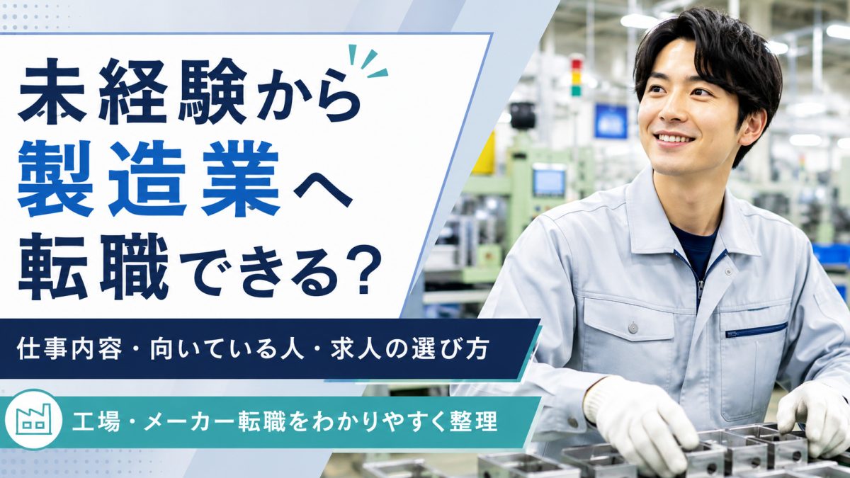未経験から製造業の仕事を選ぶイメージ