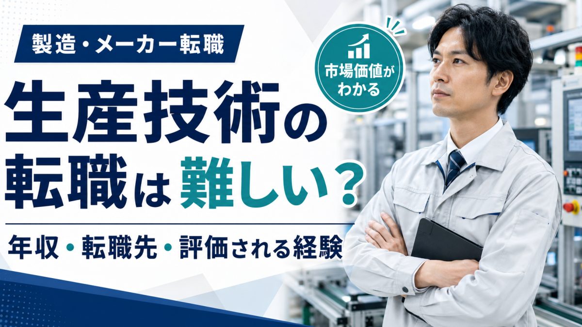 生産技術のキャリアを考えるイメージ