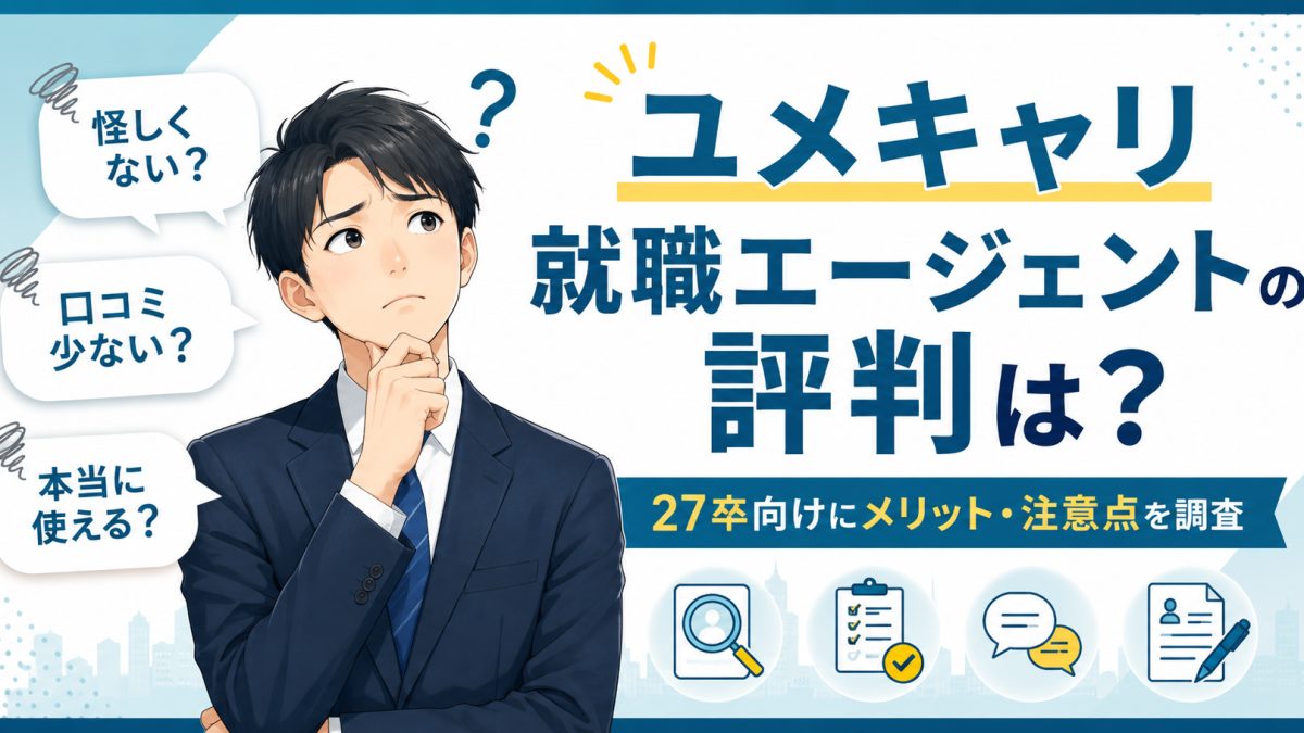 就活エージェントを比較検討するイメージ